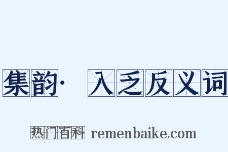 集韵·入乏反义词是什么意思的图片